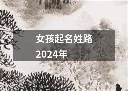 女孩起名姓路2024年