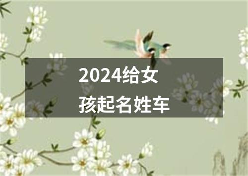 2024给女孩起名姓车