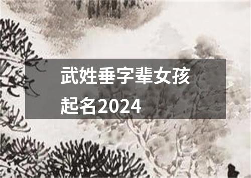 武姓垂字辈女孩起名2024