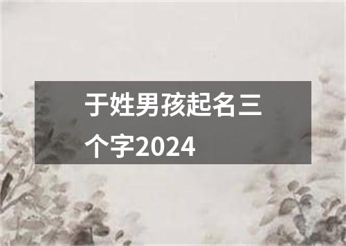 于姓男孩起名三个字2024