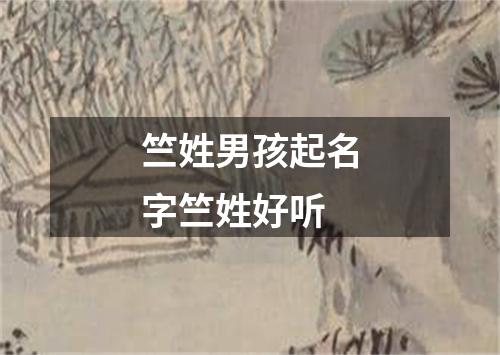 竺姓男孩起名字竺姓好听