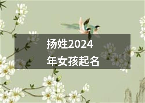 扬姓2024年女孩起名