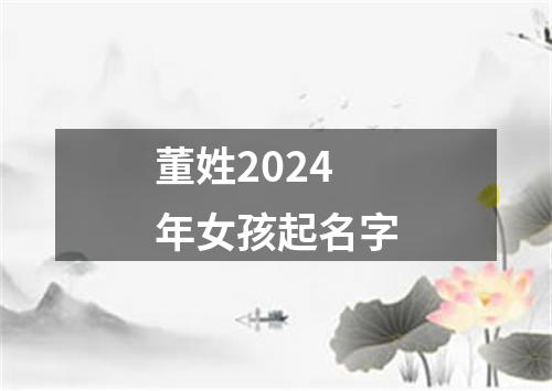 董姓2024年女孩起名字