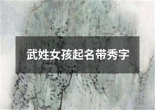 武姓女孩起名带秀字