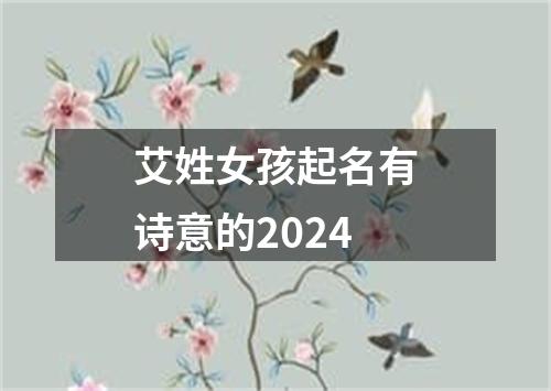 艾姓女孩起名有诗意的2024