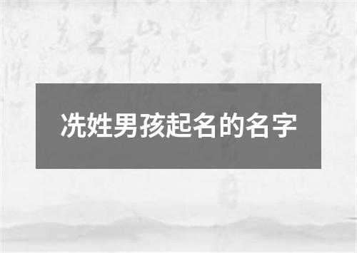 冼姓男孩起名的名字