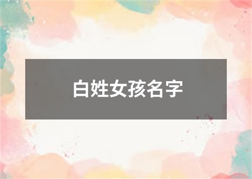 白姓女孩名字