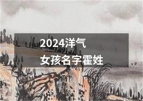 2024洋气女孩名字霍姓