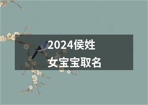 2024侯姓女宝宝取名