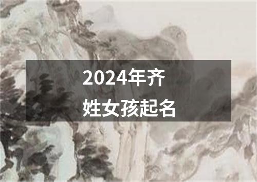 2024年齐姓女孩起名