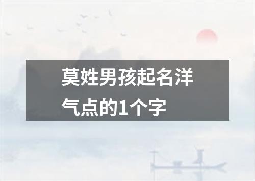 莫姓男孩起名洋气点的1个字