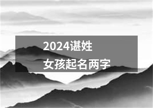 2024谌姓女孩起名两字