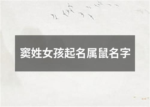 窦姓女孩起名属鼠名字