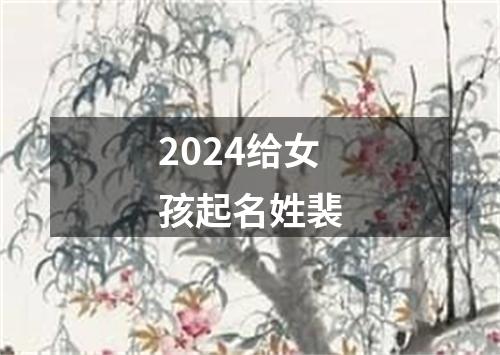 2024给女孩起名姓裴