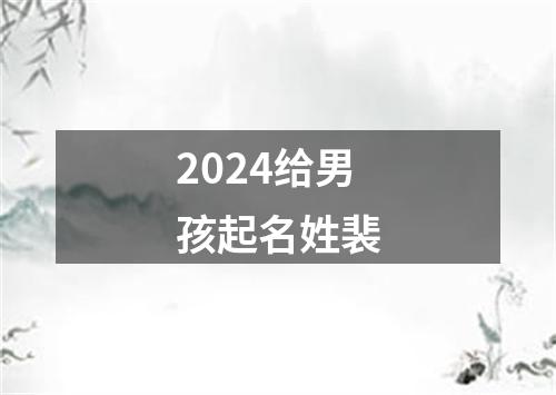 2024给男孩起名姓裴