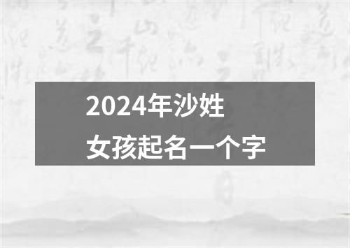 2024年沙姓女孩起名一个字