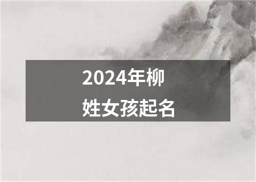 2024年柳姓女孩起名