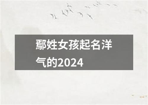 鄢姓女孩起名洋气的2024