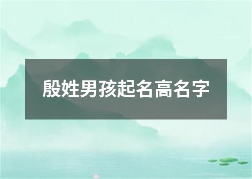 殷姓男孩起名高名字