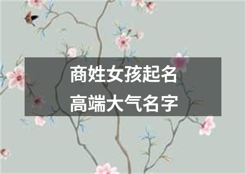 商姓女孩起名高端大气名字