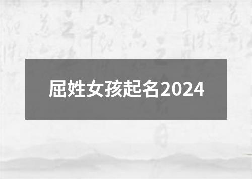 屈姓女孩起名2024