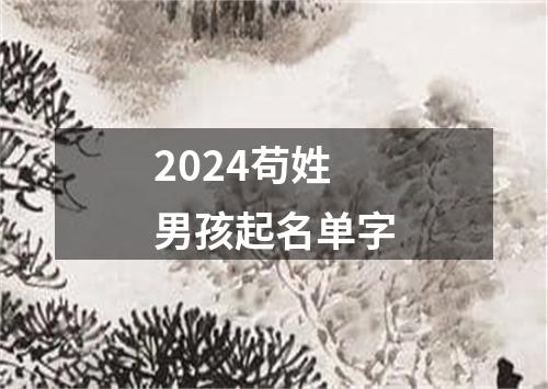 2024苟姓男孩起名单字