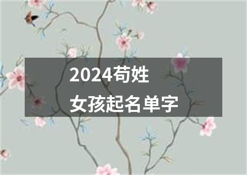 2024苟姓女孩起名单字