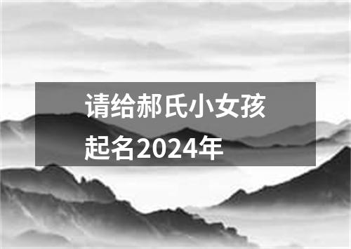 请给郝氏小女孩起名2024年