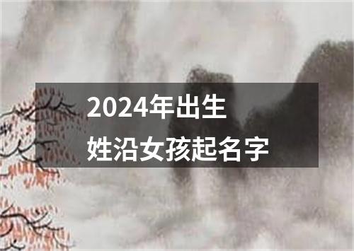 2024年出生姓沿女孩起名字