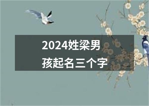 2024姓梁男孩起名三个字