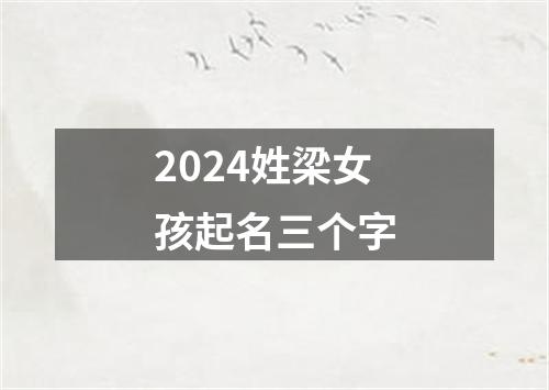 2024姓梁女孩起名三个字