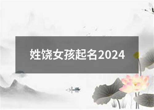 姓饶女孩起名2024