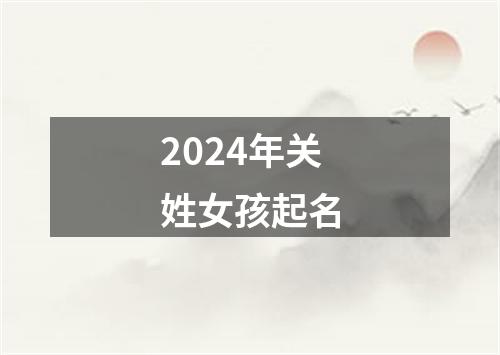 2024年关姓女孩起名