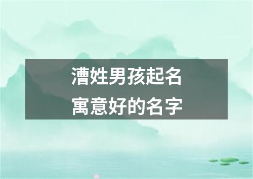 漕姓男孩起名寓意好的名字