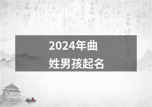 2024年曲姓男孩起名