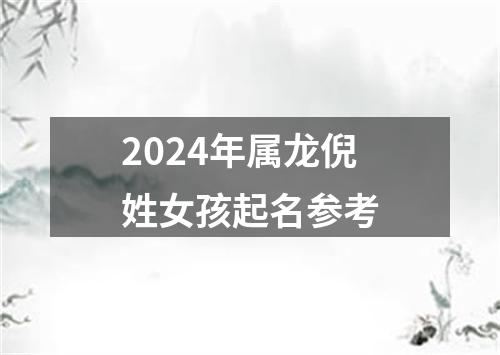 2024年属龙倪姓女孩起名参考