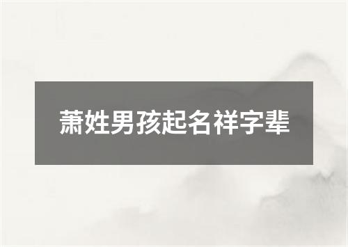 萧姓男孩起名祥字辈