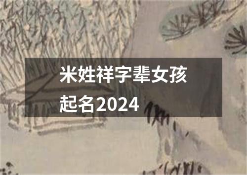 米姓祥字辈女孩起名2024