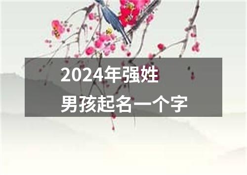 2024年强姓男孩起名一个字