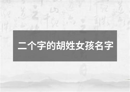 二个字的胡姓女孩名字