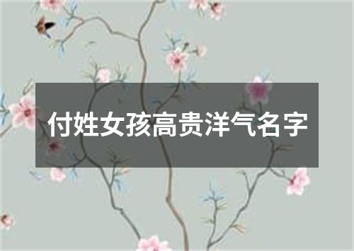 付姓女孩高贵洋气名字