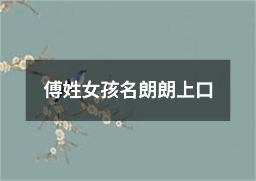 傅姓女孩名朗朗上口