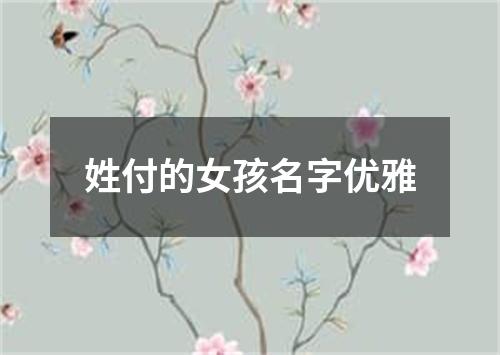 姓付的女孩名字优雅