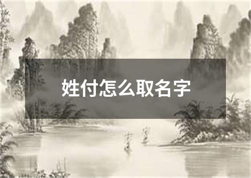 姓付怎么取名字