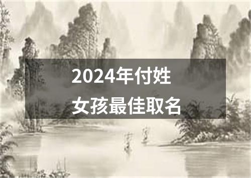 2024年付姓女孩最佳取名