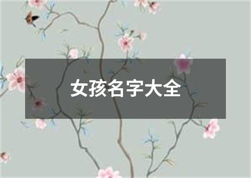 女孩名字大全