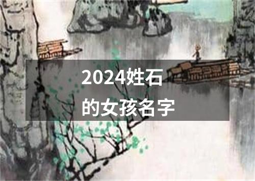 2024姓石的女孩名字