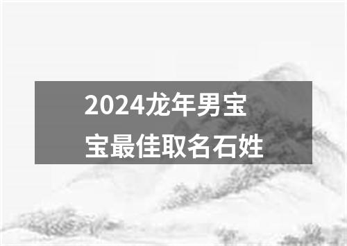 2024龙年男宝宝最佳取名石姓