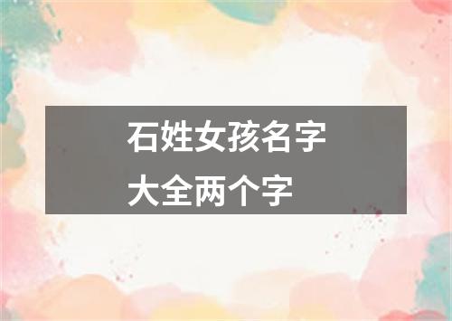 石姓女孩名字大全两个字