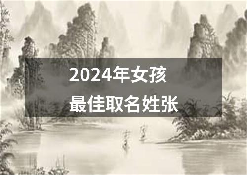 2024年女孩最佳取名姓张